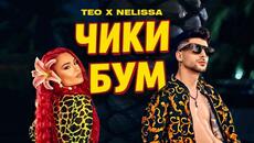 TEO х NELISSA -  ЧИКИ БУМ (Official Video) - Videoclip.bg
