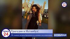Трагедия в Истанбул: 19-годишен екзекутира бременната си годеница след шокиращо разкритие за изнасилване - Videoclip.bg