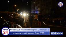 ПЪРВО В News24sofia.eu! Огнен ад в столичния квартал „Надежда“ 2, пламъците обхванаха блок 270 - Videoclip.bg