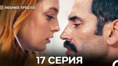 Любимое Прошлое 17 ая Серия (русский дубляж) - Videoclip.bg
