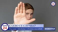 Родители смачкаха от бой сина си и му счупиха едно ребро - Videoclip.bg