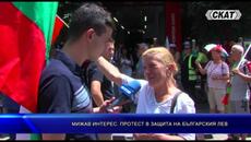 Мижав интерес: 40 човека бранят българското левче. Защо спите... - Videoclip.bg