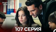 Правосудие (Приговор) 107 Серия (русский дубляж) - Videoclip.bg
