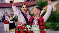 ТАТЯНА - ШОПСКО НАСТРОЕНИЕ/ TATYANA - SHOPSKO NASTROENIE (Official Video) - Videoclip.bg