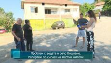 Проблем с водата в село Вишлене. Репортаж по сигнал на местни жители - Videoclip.bg