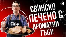 Свинско Печено с Гарнитура Ароматни Гъби - Videoclip.bg