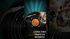 АНТОАН АНТОНОВ СТРАСТНО ОБИЧАМ ЖЕНИТЕ #duet #сваты6 #music - Poetry As Song