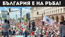 ИДЕ БУРНА ЕСЕН! БИТКАТА ЗА ЛЕВА СЕ РАЗРАСТВА! - Videoclip.bg