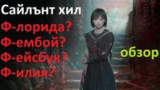 Сайлънт хил Ф Silent Hill f честен обзор - Videoclip.bg