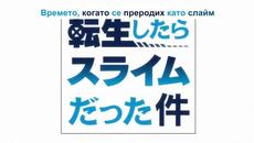 Tensei shitara Slime Datta Ken Season 2  - 09 Bg sub - Videoclip.bg