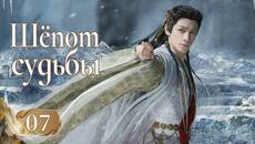 Шёпот судьбы 7 серия (русская озвучка) дорама Whispers of Fate, 水龙吟, Песнь водяного дракона - Videoclip.bg