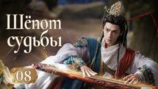 Шёпот судьбы 8 серия (русская озвучка) дорама Whispers of Fate, 水龙吟, Песнь водяного дракона - Videoclip.bg
