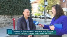 Започна асфалтирането на улици в кв.”Шарон” на гр. Петрич - първи пласт нова настилка - Videoclip.bg