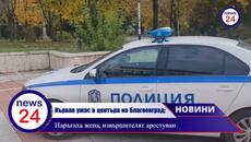 Кървав ужас в центъра на Благоевград: Наръгаха жена, извършителят арестуван - Videoclip.bg