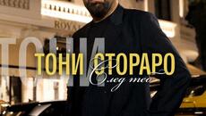 Тони Стораро - След теб (Audio) - Videoclip.bg
