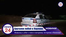 Брутален побой в Карлово: Инвалид е убит с нож и патерици, четирима обвинени! - Videoclip.bg