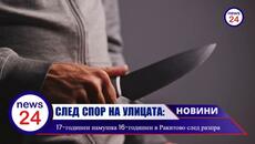 17-годишен намушка 16-годишен в Ракитово след разпра на улицата! - Videoclip.bg