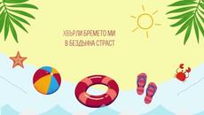 Pepi - Отминалото лято (Lyrics Video) #2 - Videoclip.bg