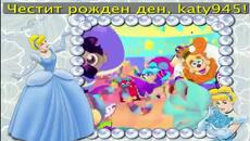 Честит рожден ден, мила katy945! - Videoclip.bg