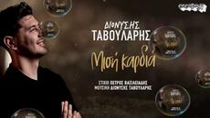 Διονύσης Ταβουλάρης - Μισή Καρδιά - половин сърце - Videoclip.bg