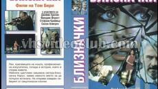 Близначките (1992) Бг аудио - Videoclip.bg