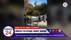 Луксът си отиде, конят дойде： Константин и Емрах Сторар - Videoclip.bg