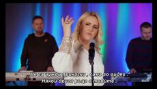 Nerka Hodzic - Ko me jednom prevari (Cover) bg sub - Videoclip.bg