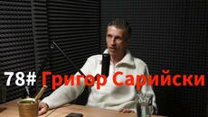 Кажи Речи подкаст: Епизод 78 - Григор Сарийски - Videoclip.bg