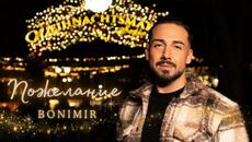 BONIMIR- ПОЖЕЛАНИЕ (Official video) - Videoclip.bg
