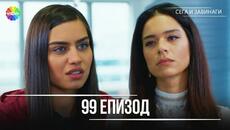 Сега и завинаги | 99. Eпизод (HD) - Videoclip.bg