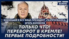 Воюющий в ВСУ вице-президент «Газпромбанка» Волобуев о том, что будет с Россией - Videoclip.bg