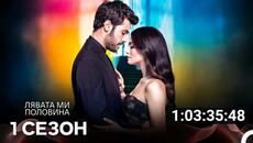 Лявата ми половина Цял Сезон, Всички Епизоди (Български Дублаж) - Videoclip.bg