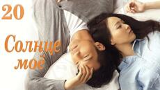 Солнце моё 20 серия (русская озвучка) дорама My Sunshine, 何以笙箫默 - Videoclip.bg