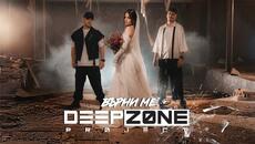 Deep Zone Project - Върни Ме / Varni Me ( Official Video ) - Videoclip.bg