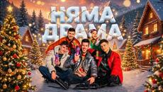 LAVA BEAR - НЯМА ДРАМА (ft. LINSHO) [Official 4K Music Video] - Videoclip.bg