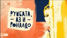 Румбата, аз и Роналдо епизод 5 - Videoclip.bg