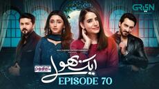 Aik Bhool Ep 70 (Subtitles) 9th Dec 25 | Digitally Presented By Padel + ISB | Green TV Entertainment - Videoclip.bg