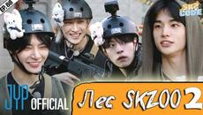 SKZOO ATTACK #2 [SKZ CODE] Ep.88 | НА РУССКОМ - Videoclip.bg