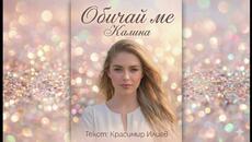 Калина - Обичай ме (Романтична баладa 2025) - Videoclip.bg