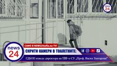 СКРИТИ КАМЕРИ В ТОАЛЕТНИТЕ: ГДБОП изведе директора на 138-о СУ „Проф. Васил Златарски“ - Videoclip.bg