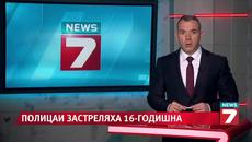 Полицай застреля в главата 16-годишна - Videoclip.bg