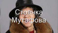 Честит Рожден Ден на Стоянка Мутафова! - Videoclip.bg