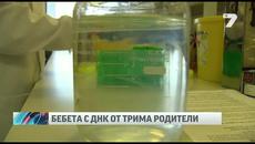 Създават бебета с Днк от трима родители - Videoclip.bg