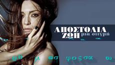 Apostolia Zoi - Mia Stigmi Official Lyric Video HQ - Videoclip.bg