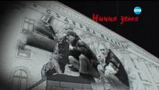Лудницата, която често наричат „Склад за хора” - Ничия земя (07.02.2015г.) - Videoclip.bg