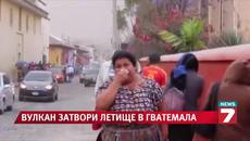 Вулкан изригна до летище в Гватемала - Videoclip.bg