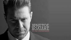 Xristos Xolidis - Esi Me Siblironis (New Single 2015) - Videoclip.bg