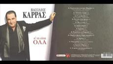 Vasilis Karras - Emplekses - Videoclip.bg