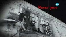 Деца зад решетките в „Ничия земя” - част 1 (14.02.2015г.) - Videoclip.bg