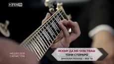 ТОНИ СТОРАРО – Искам да ме чувстваш - Videoclip.bg